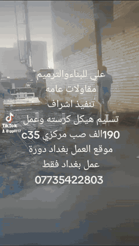 علي للبناء والترميم
1.العرض تسليم مفتاح 🔑 450 الف صب مركزي c35 

2.العرض تسلم الهيكل كرسته وعمل طابوق الاصفر حجي براهيم او البيان صب مركزي c35 

3.العرض تسليم الهيكل عمل فقط 55الف 

4. عمل نجاره وتسليح وعمل المجاري وعمل بناء 

لمعرفة مواصفات العروض مراسلتنا على خاص الصفحة او الاتصال على الارقم ***********متوفر
