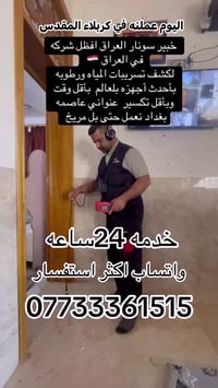 نقدم لكم  شركه كشف تسريبات المياه  بأحدث أجهزه سونار  بدقه عاليه وبدون...