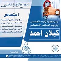 دكتور كيلان أحمد • باطنية وجهاز هضمي • مجمع الزهراء النعمانية
