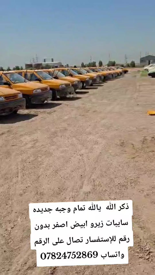 #شركة_ال_مجيد_التجارت_السيارات سايبا زيرو وصول وجبه جديده بدون رقم للإستفسار تصال على الرقم واتساب ***********
