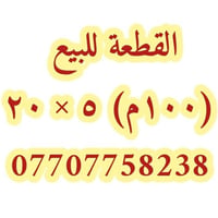 سند ٢٥ / النموذجية بيت بنية شارع ٣١ يسار للاستفسار 07707758238