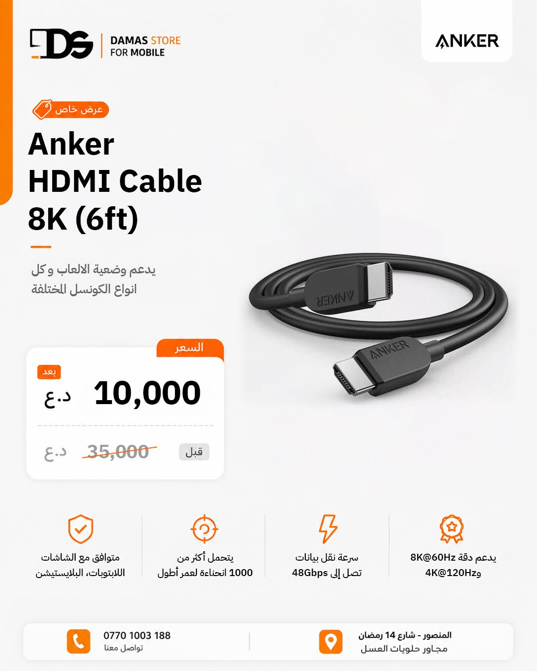 🔥⚡ تفليش أسعار على منتجات Anker... لا تعوض! 😍

إذا تريد جودة أنكر الأصلية بأسعار نازلة بقوة، فهذا وقتك! 🚀

1- Anker PowerPort 4 Lite

💰 هسه بـ 15 ألف دينار
السعر السابق: 35 ألف

🔌 4 منافذ USB تشحن أكثر من جهاز بنفس الوقت
⚡ تقنية PowerIQ وVoltageBoost لشحن سريع وذكي
🌍 يجي مع رؤوس UK وEU للسفر والاستخدام بكل مكان
🔒 نظام MultiProtect لحماية أجهزتك أثناء الشحن
📱 متوافق مع أغلب الهواتف والأجهزة اللوحية

2- Anker PowerPort III 65W Pod

💰 هسه بـ 25 ألف دينار
السعر السابق: 45 ألف

⚡ شاحن USB-C بقوة 65W للابتوبات والهواتف
💻 يشحن MacBook وiPad وGalaxy وiPhone بسرعة عالية
🔋 يدعم PowerIQ 3.0 وPPS للشحن الذكي
👜 تصميم صغير وخفيف مثالي للسفر
🌍 يجي مع رؤوس كهربائية عالمية

3- Anker HDMI Cable 8K (6ft)

💰 هسه بـ 10 آلاف دينار
السعر السابق: 35 ألف

📺 يدعم دقة 8K@60Hz و4K@120Hz بصورة فائقة الوضوح
🚀 سرعة نقل بيانات تصل إلى 48Gbps بدون تقطيع
💪 يتحمل أكثر من 1000 انحناءة لعمر أطول
🔌 متوافق مع الشاشات، اللابتوبات، البلايستيشن، البروجيكتور وأكثر

🔥 عروض محدودة... الحق السعر قبل لا يخلص! ⚡🛍️
__________
💬 لمعرفة السعر، يُرجى كتابة تعليق، وسنقوم بالرد عليك في الخاص.
متوفر لدى #داماس_ستور
📍 العنوان : المنصور - شارع 𝟭𝟰 رمضان - مجاور حلويات العسل - مقابل مطعم الساعة
‌🚚 متوفر خدمة التوصيل بغداد و المحافظات
☎️ المبيعات :
𝟬𝟳𝟳𝟬𝟭𝟬𝟬𝟯𝟭𝟴𝟴
🛠 المستخدم والصيانة :
***********
