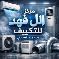 مركز ال فهد يوفر لكم صيانة جميع اجهزة التكييف شحن غاز تنصيب ادامة كامل...