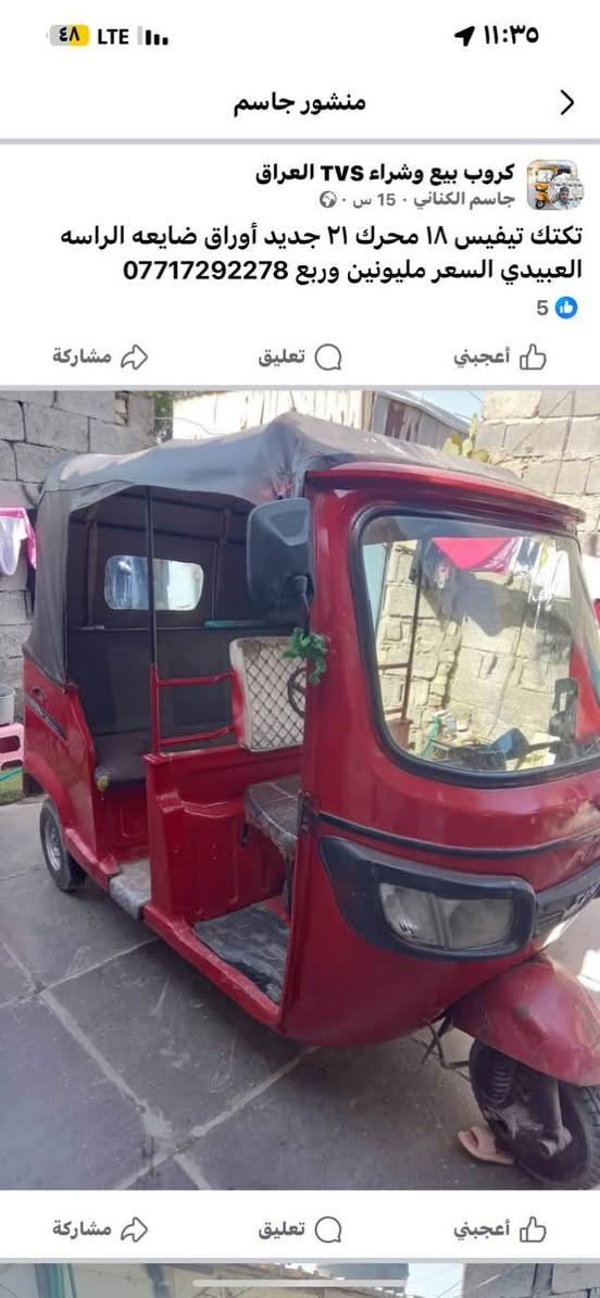 سلام عليكم ورحمة الله وبركاته عندي تك تك للبيع تي في اس  موديل ٢٠١٩ داخله بشهر ١٢بل عشرين تعبر  اوراق كامله مكينه ٢١ وعشرين جديده كهربائي شغاله دوسات معمره لاضربه ولا صبغ تكتك خير من الله كبل للشارع سعر تلاثه ملاين ونص وبه مجال مكان بغداد المحموديه 
*********** موجود تصال واساب
