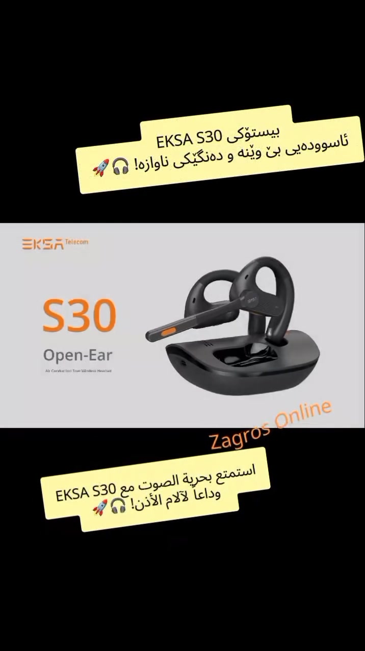 استمتع بحرية الصوت مع EKSA S30.. وداعاً لآلام الأذن! 🎧🚀
هل سئمت من سماعات الأذن التقليدية التي تسبب الإزعاج؟ إليك سماعة EKSA S30 بتصميم "الأذن المفتوحة" التي تمنحك صوتاً مذهلاً مع الحفاظ على راحة أذنيك وصحتها.
🔥 لماذا تعتبر EKSA S30 الأفضل في فئتها؟
👂 تصميم الأذن المفتوحة (Open-Ear): استمع للموسيقى وابقَ على دراية بمحيطك في نفس الوقت. تصميم مريح جداً للاستخدام الطويل دون ألم أو ضغط داخل الأذن.
📞 مكالمات بوضوح الكريستال: مزودة بـ 4 ميكروفونات وتقنية ENC لعزل الضوضاء بنسبة 99.9%. صوتك سيصل بوضوح تام حتى في الأماكن المزدحمة.
🔋 طاقة لا تنتهي (70 ساعة): استمتع بـ 16 ساعة من التشغيل المتواصل بشحنة واحدة، وتصل إلى 70 ساعة مع علبة الشحن! انسَ أمر الشحن اليومي.
🎵 تقنية TubeBass للبيس العميق: لا تساوم على جودة الصوت! توفر تقنية TubeBass صوتاً جهيراً وقوياً مع الحفاظ على خصوصية صوتك ومنع تسربه لمن حولك.
🌐 اتصال فائق المدى: بلوتوث 5.3 يضمن لك اتصالاً مستقراً حتى مسافة 30 متراً! تحرك بحرية في المكتب أو المنزل دون انقطاع.
🛠 المواصفات التقنية:
المعيار: IPX5 مقاومة للماء والعرق (مثالية للرياضة).
التحكم: عزل ضوضاء البيئة المحيطة (ENC).
الضمان: ضمان لمدة سنتين وخدمة عملاء


**إذا كنت صاحب هذا الإعلان وتريد حذفه لأي سبب، رجاءا أرسل رسالة إلى الدعم الفني**
