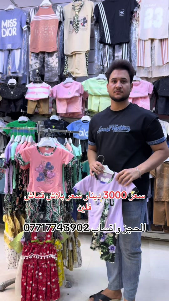 #سوق_حي_النصر_الجديد #سوق_الميت #ملابس_اطفال_ولادي_بناتي_ونسائي🧸🛍 #سوق_عريبة #سوق_بغدادالجديدة 


**إذا كنت صاحب هذا الإعلان وتريد حذفه لأي سبب، رجاءا أرسل رسالة إلى الدعم الفني**