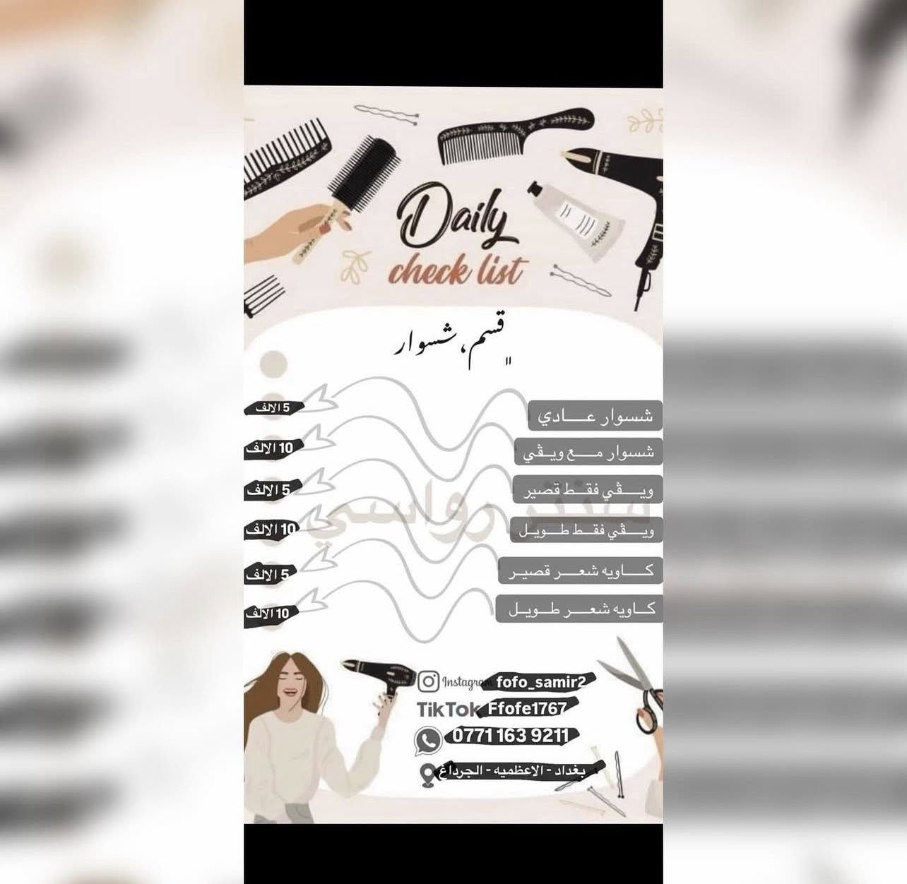 سنتر رواسي للتجميل 💈يقدم عروض رمضان والعيد
صالون نسائي✂️
بغداد-الاعظمية📍
واتساب للحجز-***********
متواجدين من 10ص الى11 م🕦
