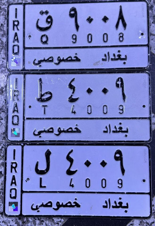 ارقام بغداد مميزة للبيع على سيارات تسقيط للأستفسار *********** بغداد الكاظمية
