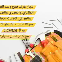 نجار غرف فتح وشد الغرف الماليزي والمصري والصيني والعراقي الصيانه مجانا...