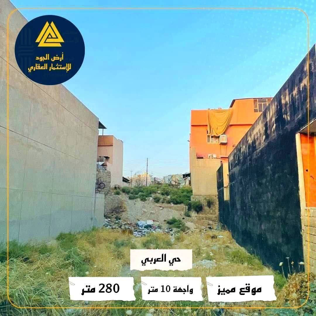 🚩 أرض للبيع في حي العربي ( جابر بن حيان ) قرب كنيسة ديركوركيس ومدرسة الأوائل الأهلية
1️⃣ المساحة 280 متر __ الواجهة 10 متر 
2️⃣ الأرض تقع على شارع تبليط بعرض 12 متر
3️⃣ الأرض تبعد 50 متر عن السايدين الرئيسية
4️⃣ سند طابو الزهور ملك صرف سكني

✳ الأسعار موجودة في قناتنا على التيليكرام

https://t.me/jood_office  👈
 
⚠️ للإستفسار يرجى مراسلة صفحتنا ماسنجر أو واتساب أو زيارة موقعنا في حي العربي السايدين الوسطية المقابلة لمعمل الألبان أو الإتصال على الأرقام التالية

***********

🚩 لا تنسوا متابعة صفحة المكتب لتصلكم أجدد العروض العقارية في مدينة الموصل مع الأسعااار حصراً لدينا فقط

⚠️ نستقبل عروضكم العقارية على الماسنجر أو الواتساب

✳ رابط صفحتنا عالإنستاكرام

https://instagram.com/jood.office?utm_source=qr&igshid=MzNlNGNkZWQ4Mg%3D%3D
