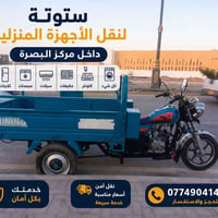 أبو ستوته • نقل أثاث • البصرة