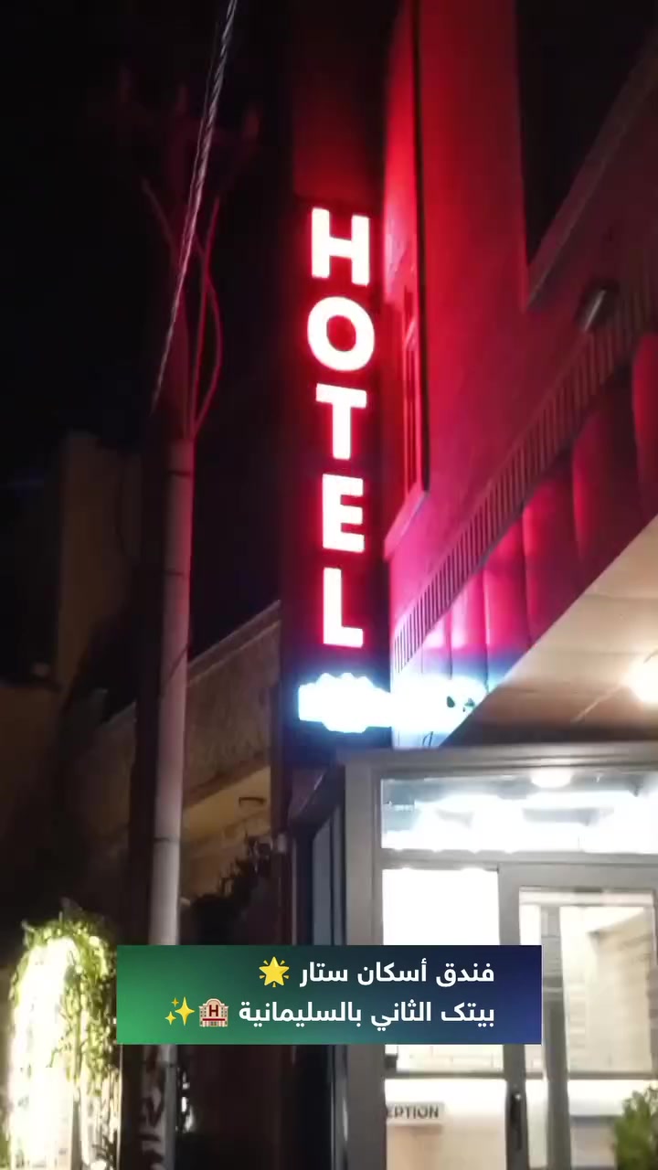 فندق أسكان ستار 🌟 🏨
هو بيتك الثاني بالسليمانية، تنورنا بأي وقت ✨

تواصلوا ويانا عالواتساب، علمود ندزلكم الموقع وكافة التفاصيل 📱📍
*********** 😊

 #السليمانية #فنادق #سياحة
