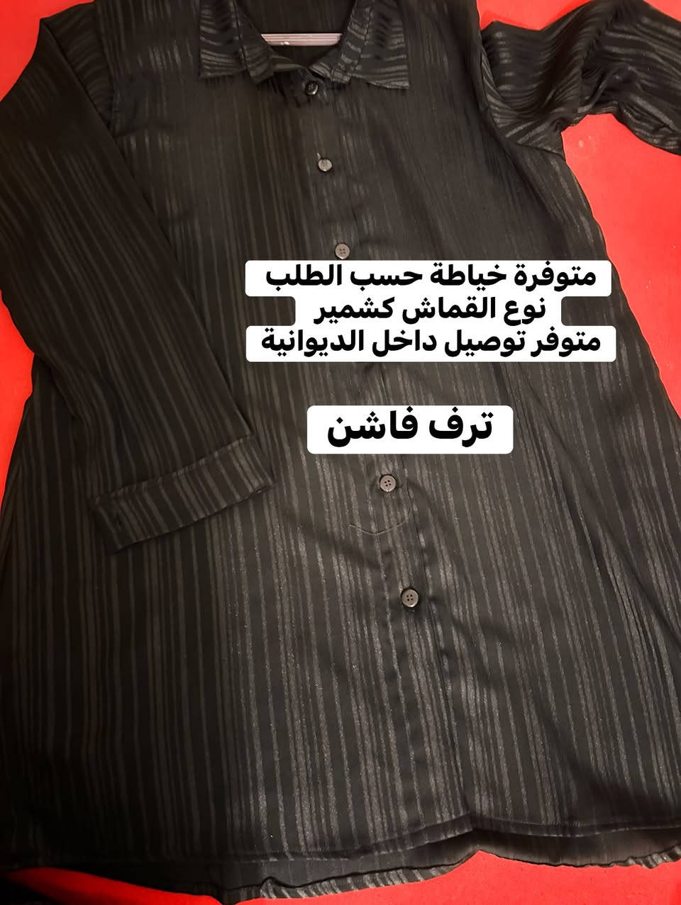 الحجز مفتوح 
توصيل فقط

متوفرة خياطة حسب الطلب 
نوع القماش كشمير 
متوفر توصيل داخل الديوانية


**إذا كنت صاحب هذا الإعلان وتريد حذفه لأي سبب، رجاءا أرسل رسالة إلى الدعم الفني**