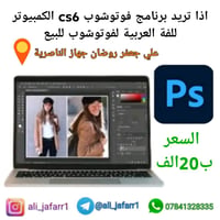 فوتوشوب CS6 • لفة عربية • الناصرية