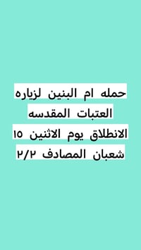 الى الزائرين الكرام يدعوكم مكتب حمله ام البنين لزياره العتبات المقدسه ...