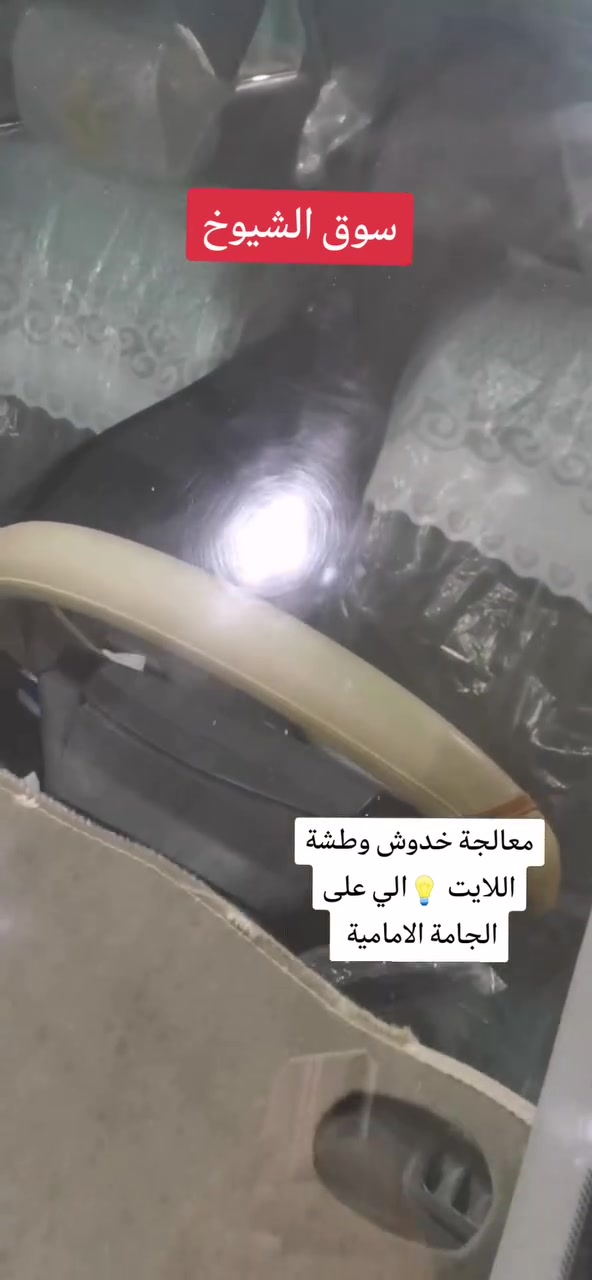 نتميز بشغلنا🏅
عناية دقيقة بكل اجزاء السيارة ✅
سوق الشيوخ قرب جسر البطاط
***********
