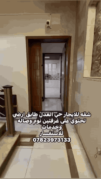 للايجار طابق ارضي حي العدل  07823973133