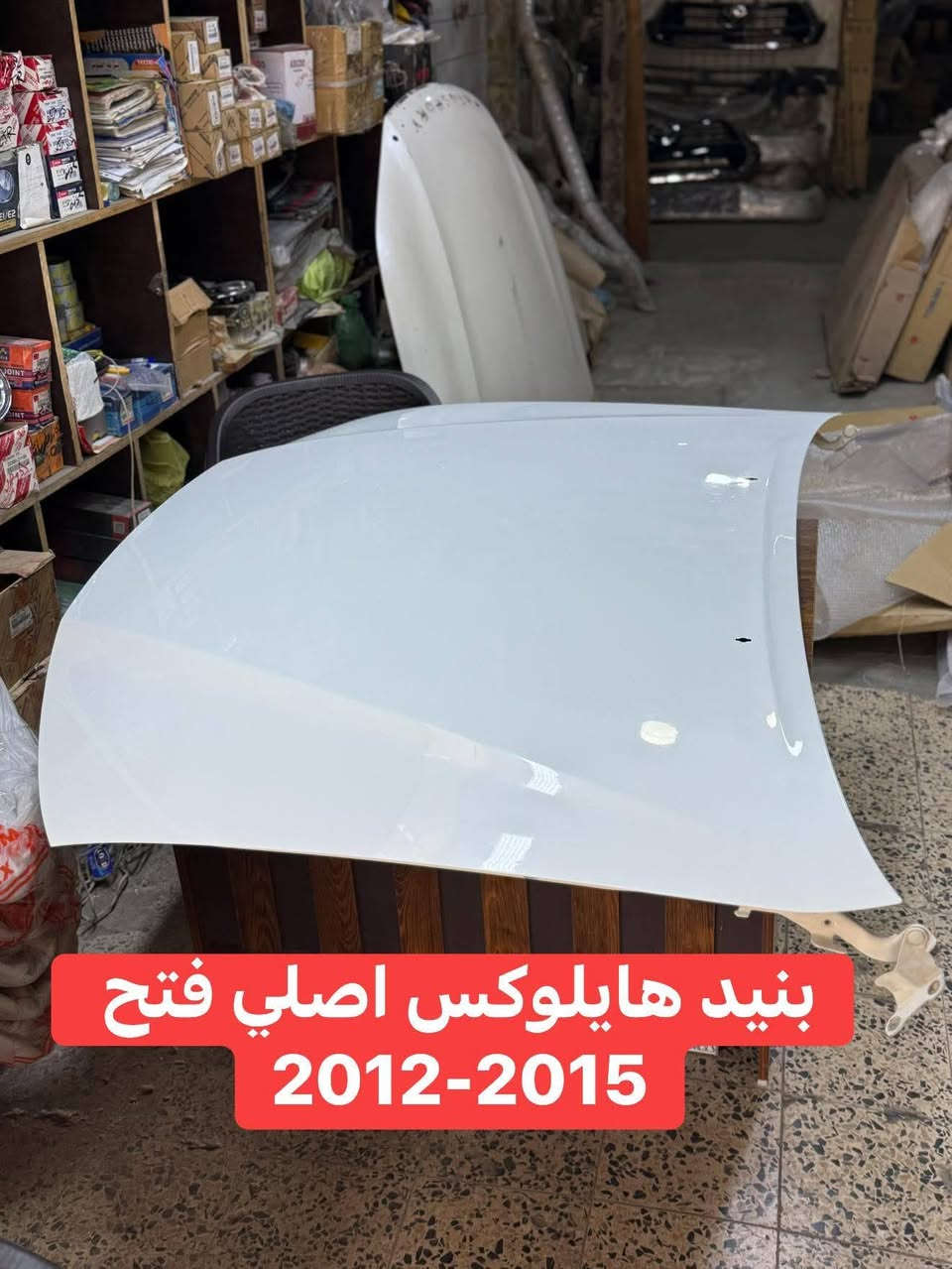 محلات الاصيل
***********
***********

تتوفر ادوات بيكم تفصيخ فتح اصلي + اصلي شركة + تجاري جميع موديلات الهايلوكس 2006-2025 جميع الفئات 

بيكم ناصي 
بيكم ادڤنجر 
بيكم TRD
بيكم GR
بيكم سعودي الناصي والعالي 

متوفر  دعاميات ، بنيد ، چاملغ ، ابواب ، باب بدي ، لايتات وبگ لايتات ، مرايات ، 

يتوفر توصيل جميع محافظات العراق 

العنوان :- بغداد - الطالبية - مقابل مطعم الصادق
