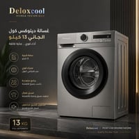 غسالة • ١٣ كيلو • تشغيل هادئ