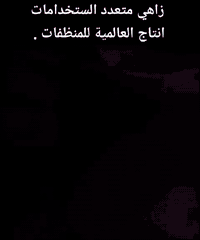 زاهي العالمية :  متوفر لكم: بعطر االليمون 🍋 الورد 🌹  جلكان سعة 20 لتر ...