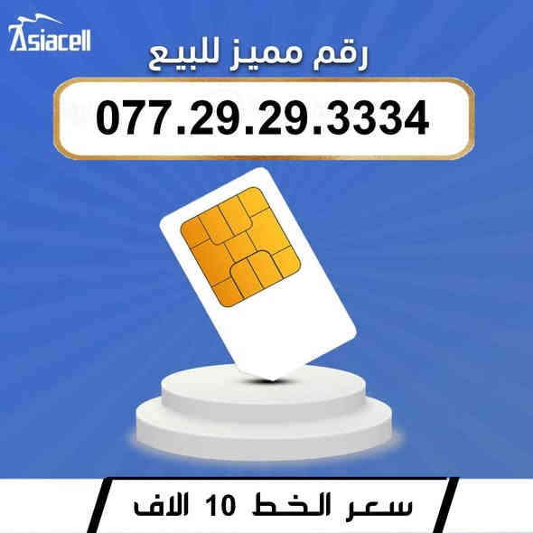 جديد جديد  📢
🌺 لـــــعــشــاق الـــمــمــيــز 🌺

 خـطـوط اسياسيل مـمـيـزه  للــبيــع  🔥
 سـعــر الـخــط (  10 ) الاف  دينار   🔜  
تفغيل مباشر   بأسم الــمشتـري  🚹
يوجد توصيل داخل ميسان فقط 🛵

للحجز والاستفسار  *********** 📞
