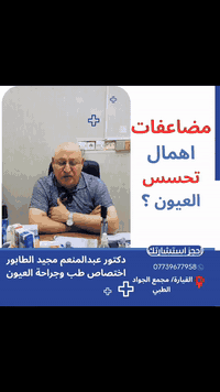 يتواجد اليوم

طبيب العيون 
(الدكتور)
عبدالمنعم  مجيد الطابور
طب جراحة العيون فحص البصر-وجراحة عامه
مجمع الجواد الطبي التخصصي _فرع البيكمات
يكون دوام العيادة (السبت-الاحد-الإثنين-الثلاثاء -الاربعاء-الخميس)
من الساعة الثانية ظهراً الى الخامسة عصراً

رقم الحجز ***********
