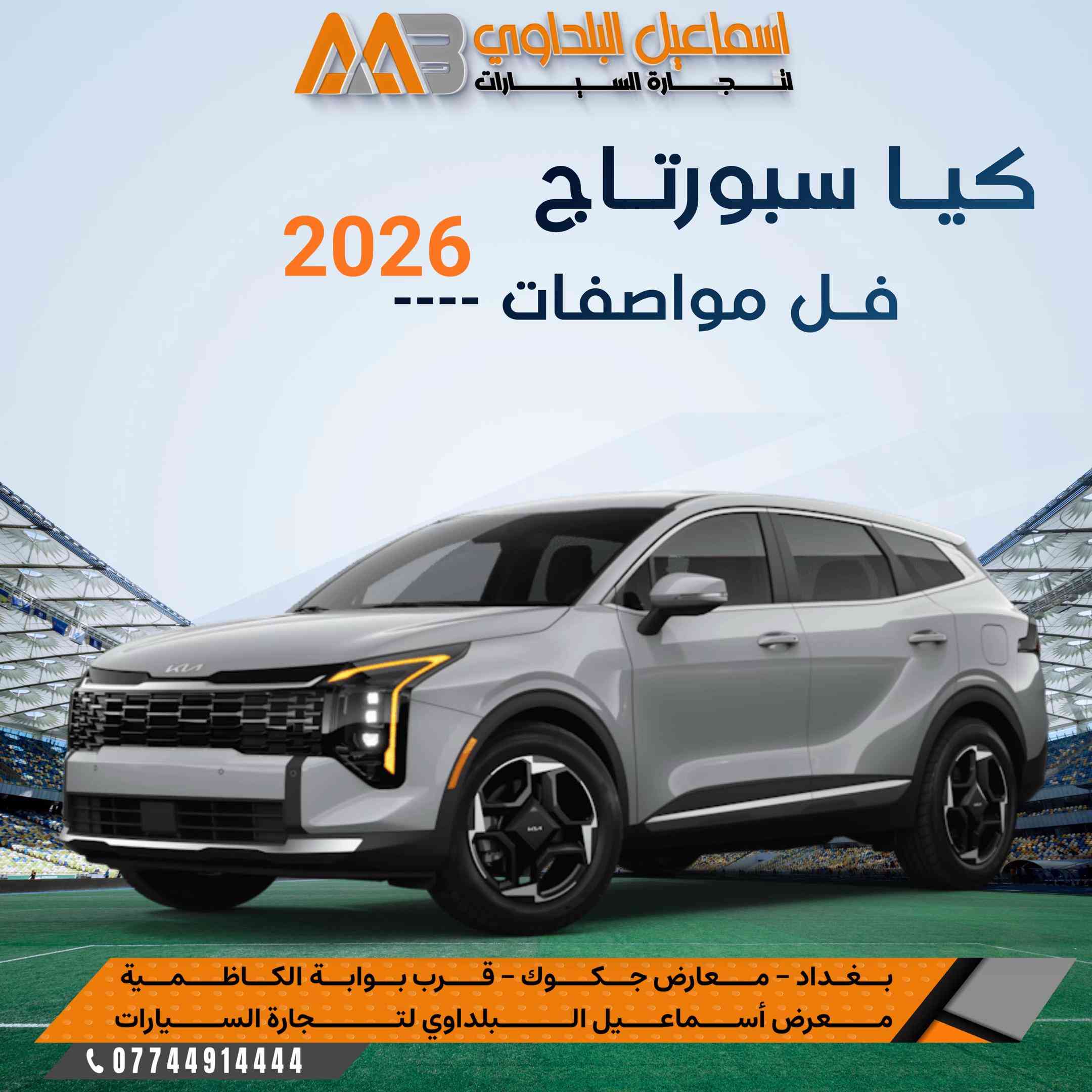 #كيـــا_سبورتـاچ_2026..  #بمواصفـــــــات جديدة وبـ أسعـار جديدة 🔻 متوفرة بـشركة اسماعيل البلداوي لتجارة السيارات 🇮🇶. --------------------------------------- 📍 العنوان: بغداد – معارض جكوك – قرب بوابة الكاظمية 📍 المعرض: شركة إسماعيل البلداوي لتجارة السيارات 📞 للاستفسار والتفاصيل: *********** 📩 أو تواصل معنا عبر رسائل الصفحة بكل سهولة #شركة_اسماعيل_البلداوي_لتجارة_السيارات #كيا    #عروض_السيارات  
