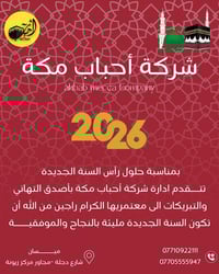 تتقدم شركة أحباب مكة للحج والعمرة بأصدق التهاني وأطيب الدعوات إلى معتم...