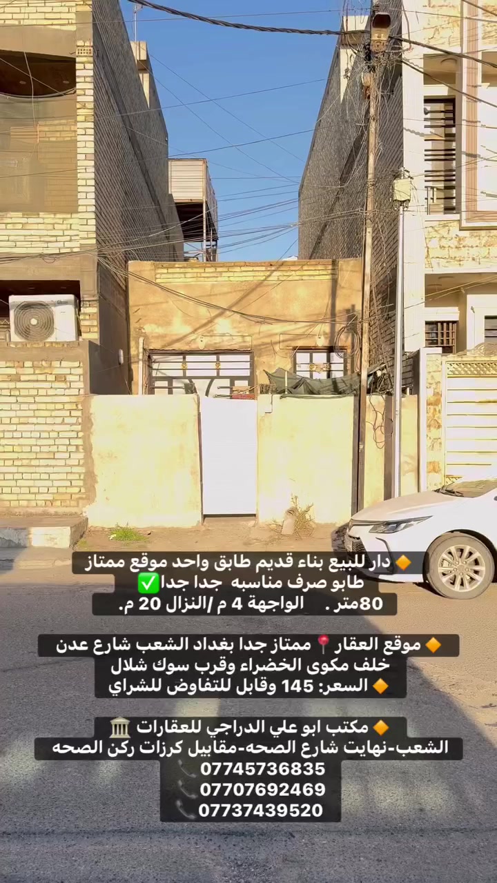 🔸دار للبيع بناء قديم طابق واحد موقع ممتاز
طابو صرف مناسبه  جدا جدا✅  
80متر .     الواجهة 4 م /النزال 20 م.   

🔸موقع العقار📍ممتاز جدا بغداد الشعب شارع عدن خلف مكوى الخضراء وقرب سوق شلال

🔸السعر: 145 وقابل للتفاوض للشراي
 
🔸مكتب ابو علي الدراجي للعقارات 🏛️
الشعب-نهايت شارع الصحه-مقابيل كرزات ركن الصحه 
***********📞
***********📞
 ***********📞
