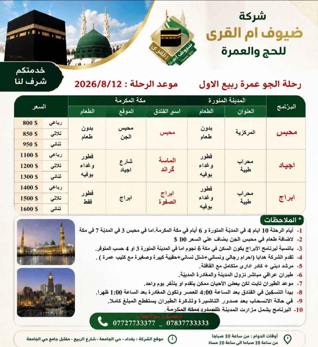 بسم الله تعالى.
مستمرين بجمع الجوازات لرحلات العمرة الجو والبر فعلى الراغبين بالتسجيل معنا الإسراع بتسليم الجوازات (( المقاعد الأخيرة وستغلق الرحلات))
شركة ضيوف أم القرى للحج والعمرة بغداد حي الجامعة 
وكيل الشركة في بعقوبة الحديد مدخل الحديد الأول بجانب منفذ ركن ديالى باسم غانم أبو أيمن ***********

