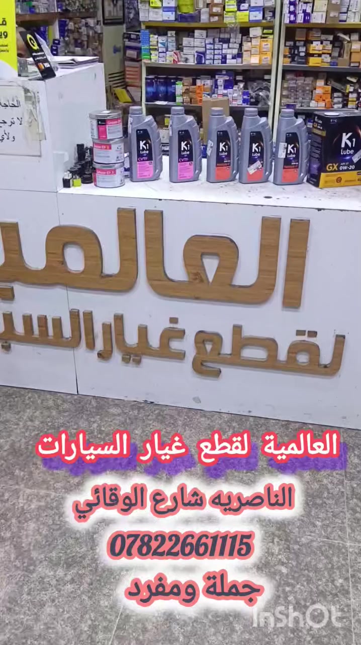 تتوفر لدينا زيوت  🚖🚖  كورية المنشأ🇰🇷🇰🇷 اصلي شرط👌👌"" نحن الوكيل الحصري فقط""  زيت محركات(جميع الارقام الخاصة بالكثافة من 0--20 وباقى الارقام) وزيت الگير CVT ( سي في تي) بانواعة 
 والگريز كل هذا من شركة K1 Lube الكورية 
وايضا تتوفر لدينا// ماء راديتر الازرق والاحمر// كوري المنشأ . اسعار مناسبه جدا جملة ومفرد 💵💵💵 
#العنوان_الناصرية_شارع_الوقائي_مقابل_ديوانية_عبادة 
توصيل 📱🚐🚐 داخل الناصريه ولجميع المحافظات *********** زين العراق
                        *********** اسيا
