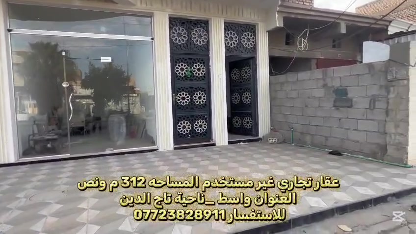 عقاري تجاري بناية حديثه للبيع غير مستخدمه
المساحه 312ونص م /الواجه 12ونص م
التفاصيل داخل الفيديو المرفق
العنوان واسط ناحية تاج الدين مقابل محكمة تاج الدين ع
للاستفسار ***********
