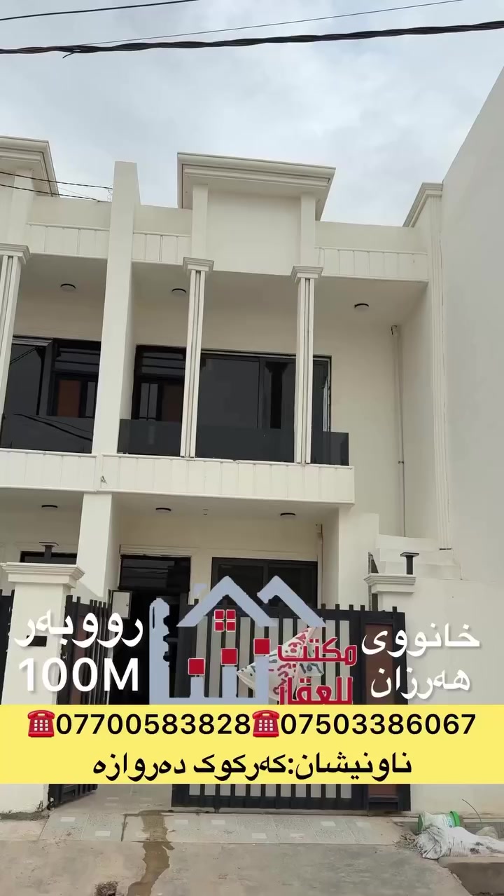 . . . . . . . . . . . . . . . . . . . . . . . . .
ئێمە هەمووکات جێگای متمانەی ئێوەی بەڕێز دەبین لە ئێستا و داهاتوودا ...
. . . . . . . . . . . . . . . . . . . . . . . خانوویەك بەنرخی زۆر گونجاو

لەکوێ !؟ 
کەرکوک دەروازە
. . . . . . . . . . . . . . . . . . . . . . . . .
بیت ممیز  بسعر كلش مناسب
 
بیا مکان !؟ 
کەرکوک دەروازە 
. . . . . . . . . . . . . . . . . . . . . . . . .
بۆ زانیاری زیاتر پەیوەندی بکەن
للاستفسار اكثر تواصلوا من خلال ارقام التالية 
. . . . . . . . . . . . . . . . . . . . . . . . .
***********
***********
***********
***********

#عقارات #خانووبەرە #کوردستان #عقارات_شا #وەبەرهێنان #ماڵ
