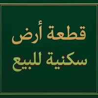 البفراج • قرب مدرسة حوران • ٥٠٠م