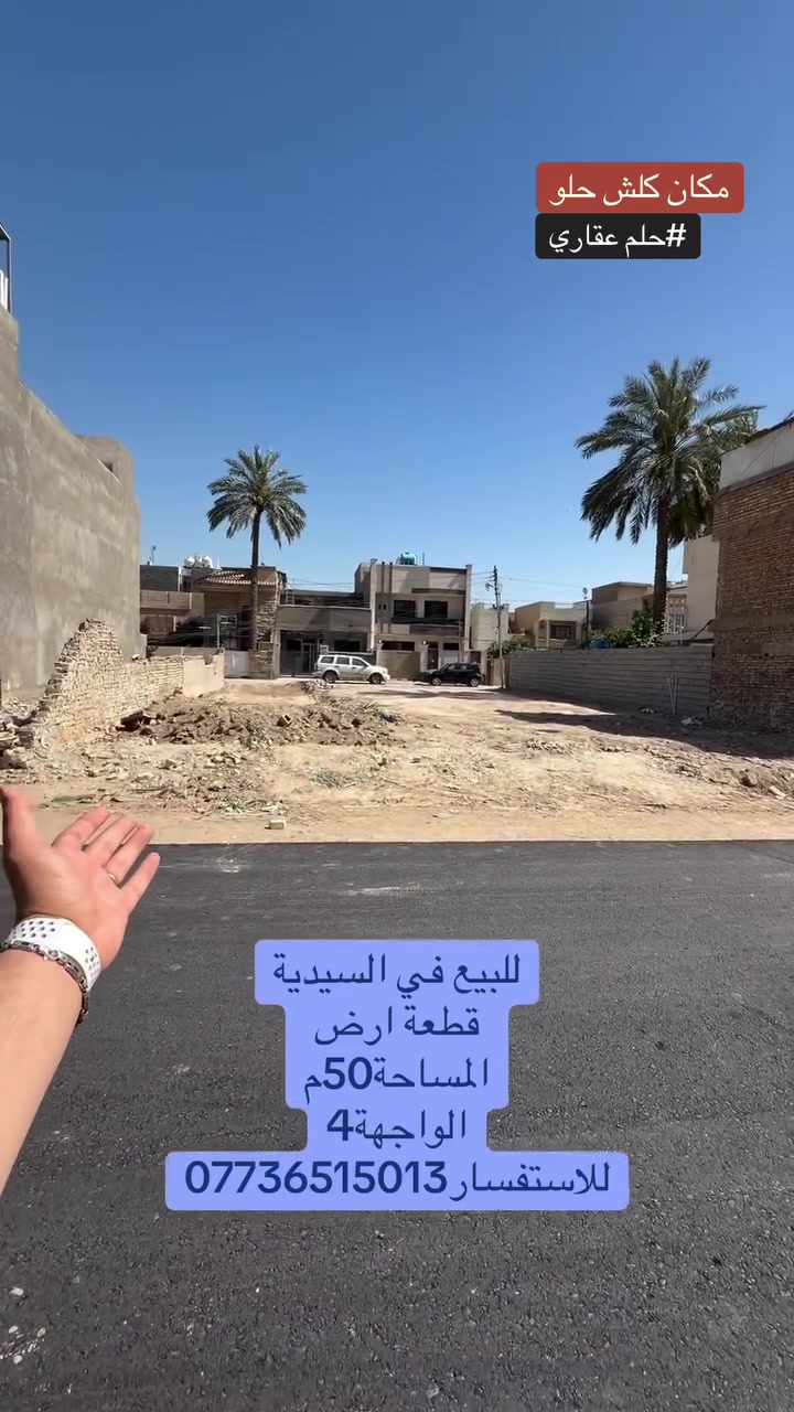 #للبيع_في_السيدية

قطع أراضي عدد 4
📐 مساحة كل قطعة 50م
↔️ الواجهة 4م
📏 النزال 12.5م

📞 للاستفسار: ***********

✨ يتوفر لدينا عروض أخرى بمختلف الأسعار والمساحات
🏢 مكتب حلم عقاري
