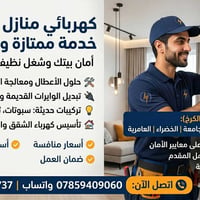 كهربائي منازل محترف - خدمة ممتازة وسريعة ⚡ السلام عليكم ورحمة الله وبر...