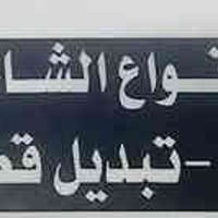 نشتري شاشات • صيانة موقعية • كربلاء الانتفاضه ثانيه