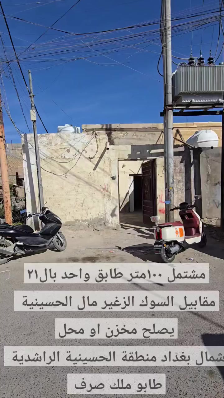 تهتم بالعقار ☑️تابعني 
☑️دلالية عادل حاكم
☎️***********
        ✅️واتساب
(لعرض وبيع وشراء وتسويق واستثمار)
      عقارات جميع مناطق الحسينية 
⚛️نوفرلك:
_بيوت _مشتملات _قطع اراضي سكنية واستثمارية 
⚠️شمال بغداد منطقة الحسينية الراشدية
