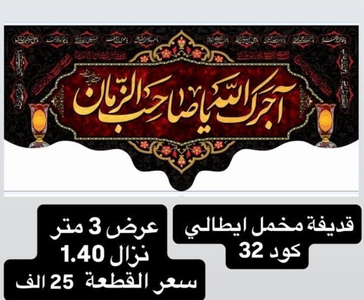 (ذلك ومن يعظم شعائر الله فإنها من تقوى القلوب)
تم توفير كافة #القطع_الحسينية و #البوسترات خلفيات المنبر 
مختلف الاحجام والانواع 
نوعية القماش قديفة ايطالي ثقيل درجة اولى طبع 3D
قابل للغسل والكوي البخاري
القياسات  والاسعار  مكتوب على كل صورة
تتوفر نماذج أخرى بالبيج 
 للحجز والاستفسار مراسلة البيج او وتساب *********** 
يتوفر خدمة توصيل 🚚 بغداد و جميع محافظات العراق
@متابعين
@الجميع
#بوسترات_حسينيه #مخمل_ايطالي # خلفيه_منبر
