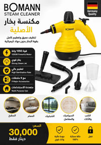 BOMANN • بخار قوي • تعقيم