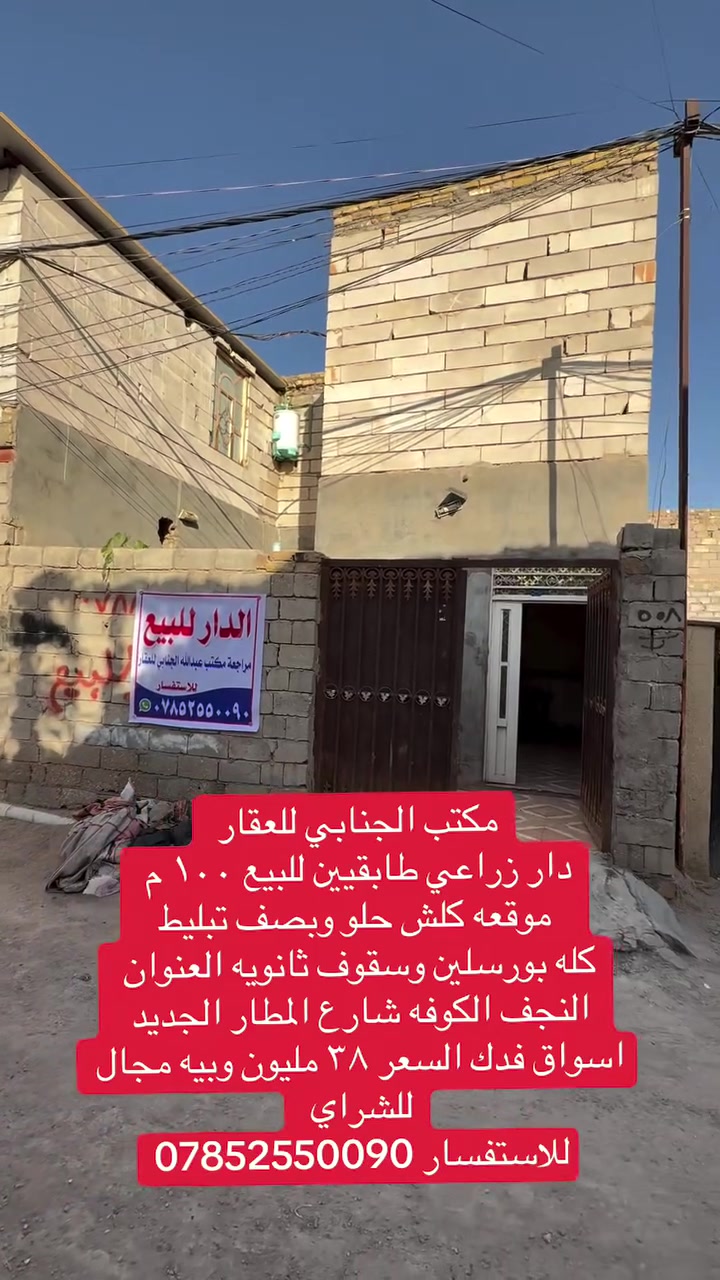اللهم صلي على  محمدوآل محمد🧿)) 

((👈#مكتب_الجنابي_للعقار 👉)) 

الـــدار للــبيع  📍 نضيف غيز مسكون  

⚜️
 المســــاحة   100 م طابقيين
 
⚜️ العنــــوان ⚜️ النجف الكوفه 
سايدين المطار الجديد تبليط اسواق فدك        
         🔆  الــتـــفـــــاصـيــــل  🔆
يحــتوي ع مــطبـخ+
 صاله+ غرفة  نوم + مطبخ و واستقبال مجمع صحـيــات  🛁 .))  
 الطابق الثاني غرفه نوم وصاله وسويت صحيات ومطبخ 
#السعر   ✅     38 مليون وبيه مجال ⚜️⚜️⚜️⚜️⚜️⚜️⚜️        
((#للاستفســارمكتب_الجنابي للعقار )) ***********
