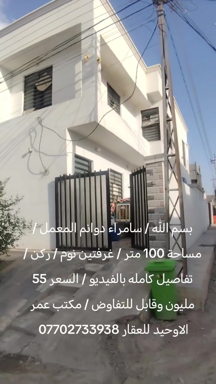 بسم الله / سامراء دوانم المعمل / مساحة 100 متر / غرفتين نوم / ركن / تفاصيل كامله بالفيديو / السعر 55 مليون وقابل للتفاوض / مكتب عمر الاوحيد للعقار ***********
