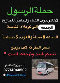 🔴حملة الرسول لأهالي بوب الشام والمناطق المجاورة🔴 الجمعة الى كربلاء الم...