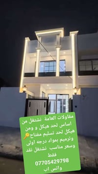 مقاولات العامة  نشتغل من اساس لحد هيكل و ومن هيكل لحد تسليم مفتاح🔑 وتر...