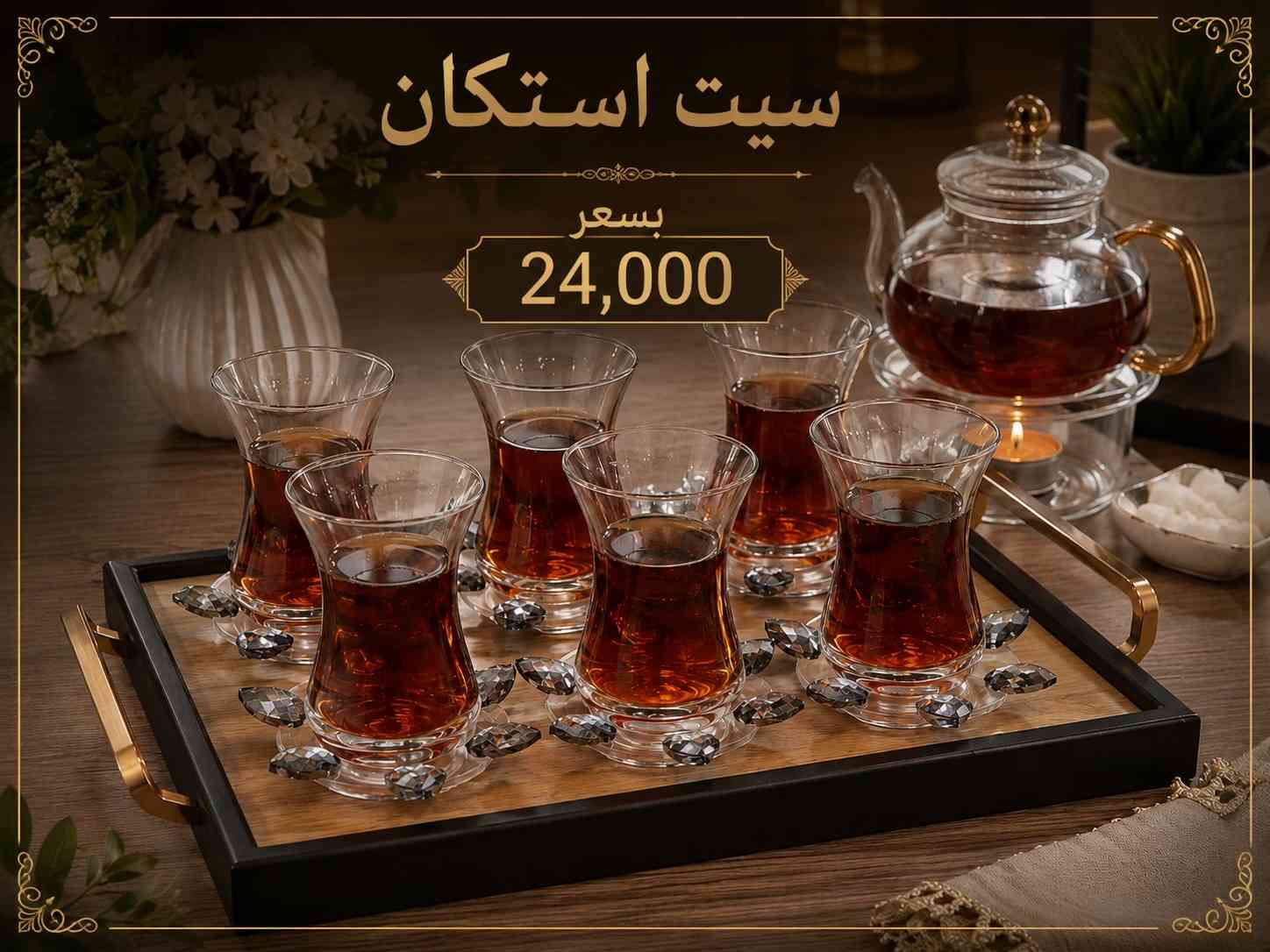 ✨ سيت استكان شاي فاخر ✨ أضف لمسة أناقة إلى جلساتك مع سيت استكان الشاي الزجاجي بتصميمه العصري ولمعته الذهبية الراقية ‎العنوان: زيونة – قرب صالون سامو ومركز الشابندر ‎💬 راسلنا مباشرة على الواتساب واحجز طلبك الآن 👇 https://wa.me/9647710090950 ‎📲 خدمة الزبائن: *********** ‎📞 للشكاوى: *********** ‎📱 حمّل تطبيق فيلا واطلب بكل سهولة: ‎🤖 أندرويد: https://play.google.com/store/apps/details?id=com.clicklive.villa ‎🍎 آيفون: https://apps.apple.com/app/id1600558235 ‎🚚 خدمة التوصيل متوفرة: بغداد – جميع المحافظات ‎🔥 سارع قبل نفاد الكمية! ‎#عروض #ترند #خصومات #تخفيضات #منزلية 

