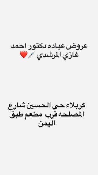 ✨ عروض خاصة بعيادتنا التجميليّة 🔥 ✨
الوقت محدود فقط ‼️

💉 جلسات نضارة وتفتيح

💉 حقن بوتكس للمناطق التعبيرية

💉 ميزو للهالات وتوحيد لون البشرة

💆‍♀️ جلسات تنظيف عميق + ماسك علاجي

🎁 أسعار مميزة 

📍 الموقع: كربلاء – (حي الحسين شارع المصلحه)🕒 الحجز متوفر يوميًا

📩 للحجز والاستفسار: راسل الصفحة أو واتساب

***********

✨ الاماكن محدودة – احجزي قبل اكتمال العدد
