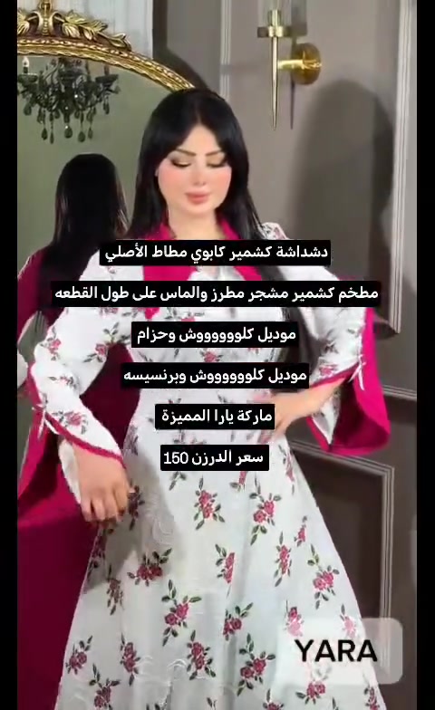 رابط قناتنا عالتلغرام https://t.me/alyakoot6
دشداشة كشمير كابوي مطاط الأصلي 

مطخم كشمير مشجر مطرز والماس على طول القطعه 

موديل كلووووووش وحزام 

موديل كلووووووش وبرنسيسه

ماركة يارا المميزة 

 سعر الدرزن 150


**إذا كنت صاحب هذا الإعلان وتريد حذفه لأي سبب، رجاءا أرسل رسالة إلى الدعم الفني**