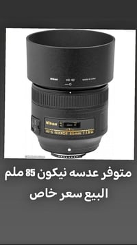 ٨٥ ملم • عدسة • ميسان
