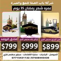 عمرة رمضان • ٣٥ يوم • موصل البلديات