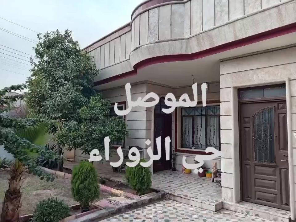 🏡 بيت للبيع - الموصل - حي الزوراء (39)
📍 مقابل الملعب بشارع 60.
📐 المساحة: 300 م (ركن) - ملك صرف.
🏗️ طابق واحد (نضيف جداً وجاهز).
🛋️ استقبال + هولين + 2 غرف (واحدة سويت) + مطبخ وصحيات.
📞 للاتصال: ***********
